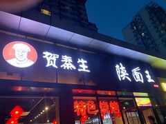 门面-贺秦生陕面王(富力城店)