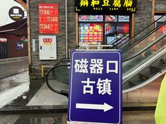 -磁器口古镇