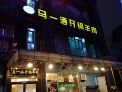 门面-马一洒开锅羊肉清真餐厅(京汉店)