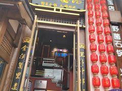 -木王宴语·野生鲜菌火锅(玉河店)