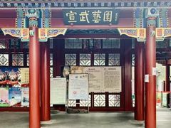 -宣武艺园