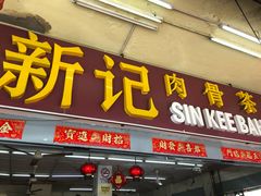 -新记肉骨茶