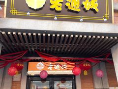 -老通城豆皮大王(吉庆街店)