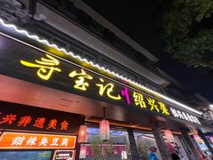 -寻宝记绍兴菜(状元店)