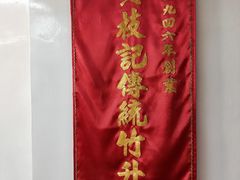 -黄枝记(议事亭前地店)