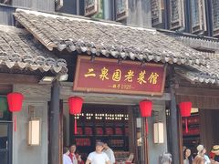 -二泉园老菜馆·百年无锡菜
