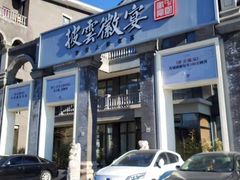 门面-披云徽宴(石景山店)