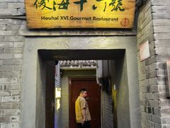 门面-后海16号·北京私房菜