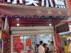 -小吴水煮(羊子巷店)