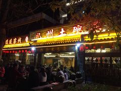 门面-礼州土碗菜