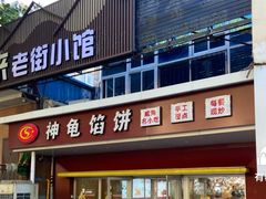 -神龟馅饼(古陌路店)