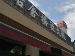 -左邻右舍褡裢火烧(石榴园店)