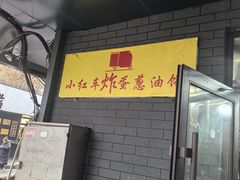 -小红车炸蛋葱油饼