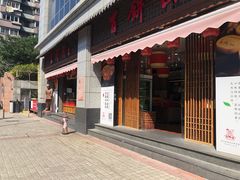 门面-百饼园(澳门路店)