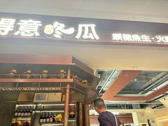 -得意咚瓜·顺德鱼生·冬瓜火锅(深圳首店)