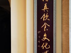 -老孙家饭庄·非遗(东关店)