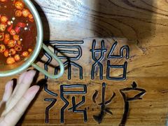 -原始泥炉烤肉(总店)
