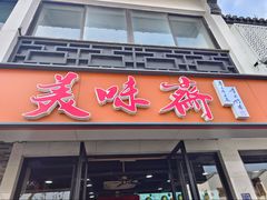 -美味斋(西北街店)