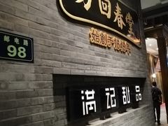 门面-满记甜品(湖滨店)