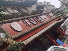 -牛华八婆麻辣烫(起源店)