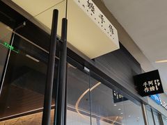 -阿嬷手作(深圳梅林卓悦汇店)