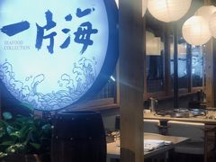 -日进一片海.生腌海鲜火锅.宵夜烧烤(三里屯总店)