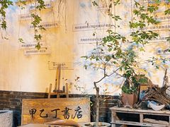 -甲乙丁書店·书茶咖·四合院