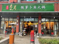 门面-肖肖酸萝卜鱼火锅(总店)