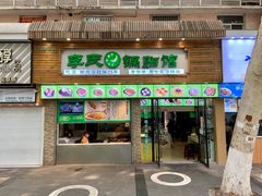 门面-老新隆牛肉锅贴(新街口店)