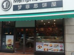 -梦菲思饼屋(瑞金宾馆店)