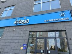 -萌兽医馆·绝育·24小时内科·宠物医院(德胜店)