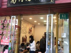 门面-高行汤团店(金高路店)