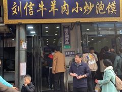门面-刘信牛羊肉小炒泡馍(回民街店)