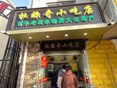 -杜称奇小吃店(西湖道店)