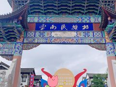 -云南民族村