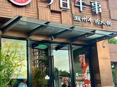 -今日牛事潮汕鲜牛肉火锅(瑞金店)