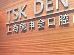 -TSK齿科德申会口腔门诊·联洋诊所