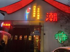 -大潮淮·淮扬菜(何园旗舰店)