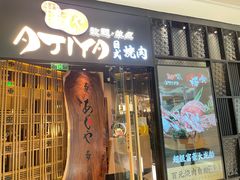 -AJIYA·池袋日式烧肉自助(天津万象城店)