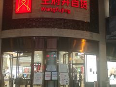 -王府井百货(总府店)