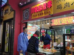 门面-川味麻辣串(中原小吃街)