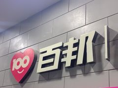 -百邦(聊城银座商城店)
