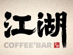 -江湖酒吧