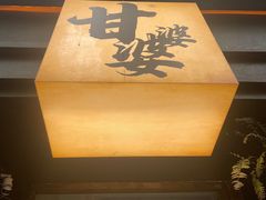 -甘婆婆醪糟汤圆