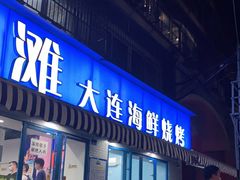 门面-老虎滩大连海鲜烧烤(建邺云锦路总店)