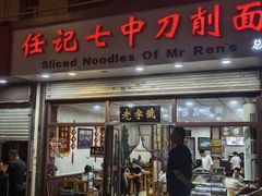 -任记七中刀削面(总店)