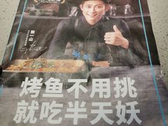 -半天妖烤鱼(东方新天地店)