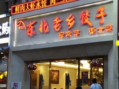 门面-李记饺子·熏酱东北菜(欢乐谷店)
