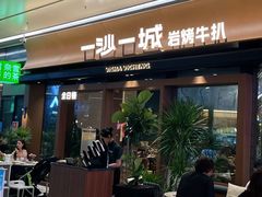 -一沙一城·岩烤牛扒(深圳首店)