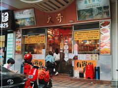 门面-大哥餐厅(西城花园店)